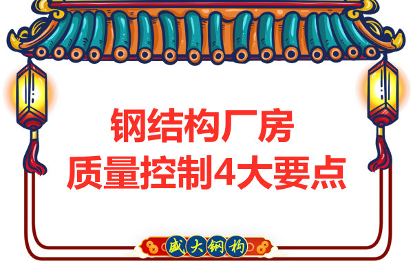山西太原鋼結(jié)構(gòu)廠家，廠房施工質(zhì)量控制要點