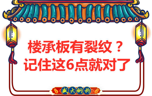 鋼筋桁架樓承板出現(xiàn)裂縫，這樣處理可以控制