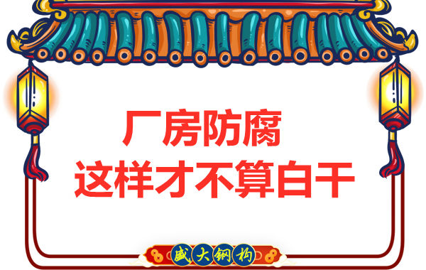 鋼結(jié)構(gòu)廠房防腐，這樣做才不算白干