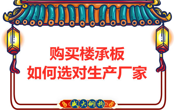 鋼筋桁架樓承板多少錢一平方？廠家教你提升性價(jià)比