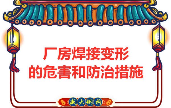 太原鋼結(jié)構(gòu)廠家，焊接變形的危害和防治措施