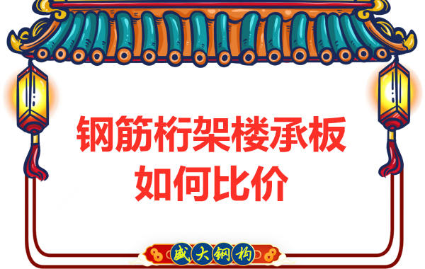 鋼筋桁架樓承板多少錢一平方，廠家教你如何比價(jià)？