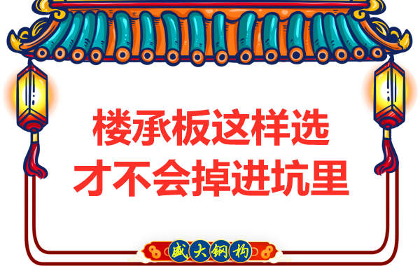 先別管鋼筋桁架樓承板多少錢一米？不被坑更重要