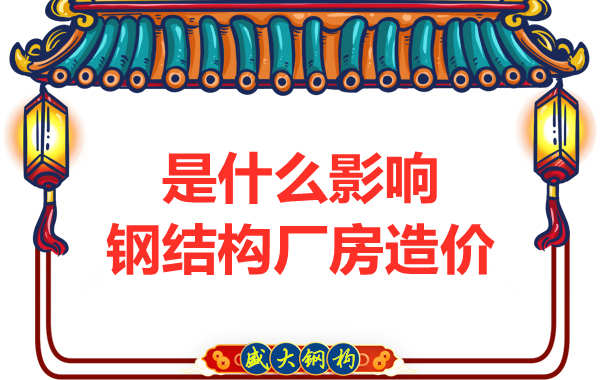 是什么影響了太原鋼結(jié)構(gòu)廠房價格，怎樣報價才合理