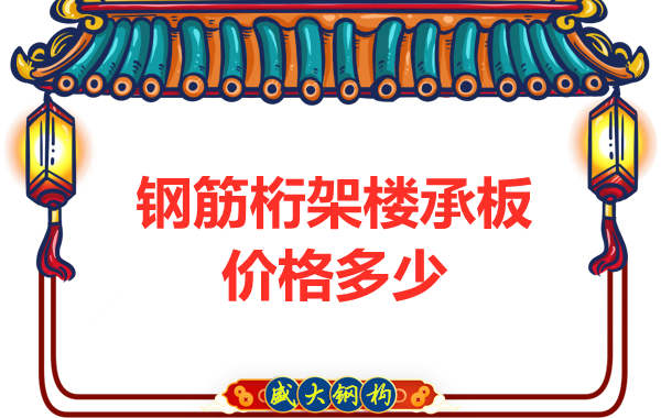 山西鋼結(jié)構(gòu)廠家：鋼筋桁架樓承板價格多少錢？