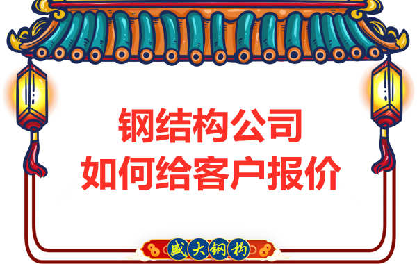 太原鋼結(jié)構(gòu)廠家是按照什么報價的？