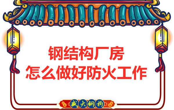 怕火的太原鋼結(jié)構(gòu)廠房，應(yīng)該如何做好防火保護(hù)工作？