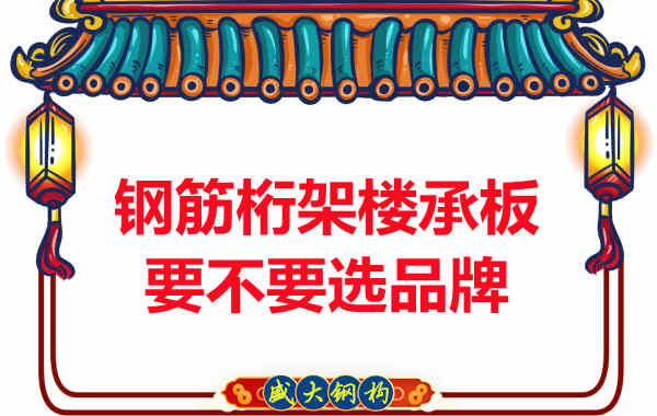 鋼筋桁架樓承板到底要不要選品牌？如何不踩坑