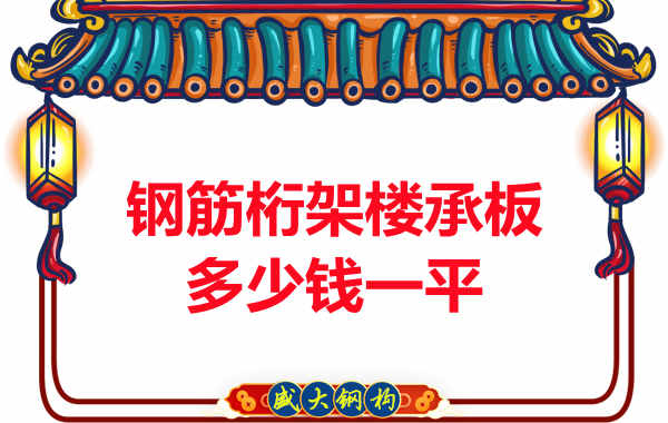 太原附近的鋼筋桁架樓承板多少錢(qián)一平