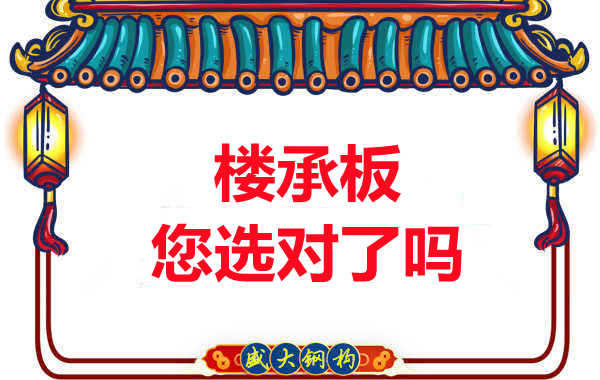 陽(yáng)泉樓承板廠家：樓承板，您選對(duì)了嗎？
