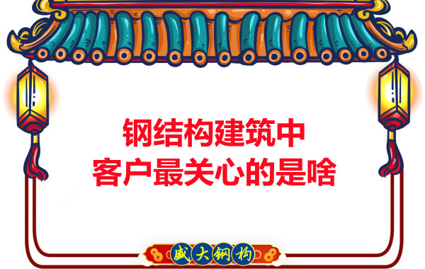 大同鋼結構廠房中客戶關心的問題有些啥？