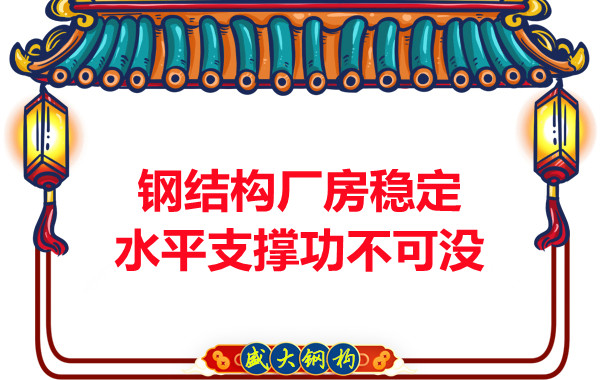 能讓大同鋼結構廠房穩(wěn)定可靠水平支撐功不可沒