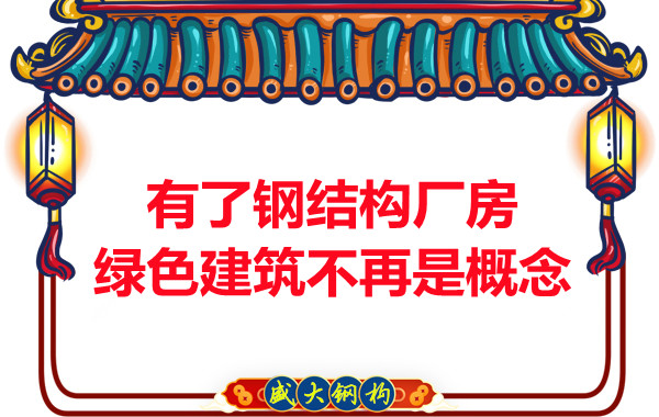大同鋼結構：有了鋼結構廠房，綠色建筑不再只是概念