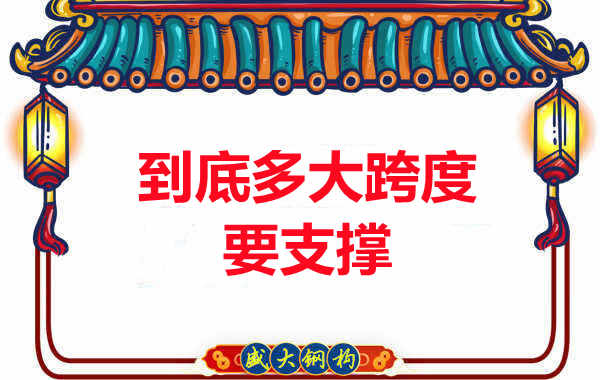 大跨度需不需要支撐？呂梁樓承板廠家細(xì)說支撐要求