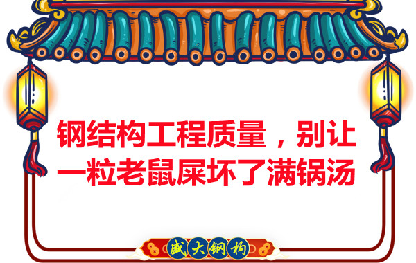 鋼結(jié)構(gòu)工程質(zhì)量，別讓一粒老鼠壞了滿鍋湯