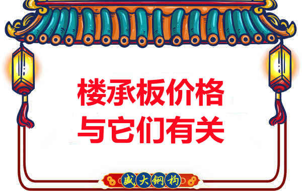 長治樓承板廠家提示：除了關(guān)注價(jià)格，您還需了解這些