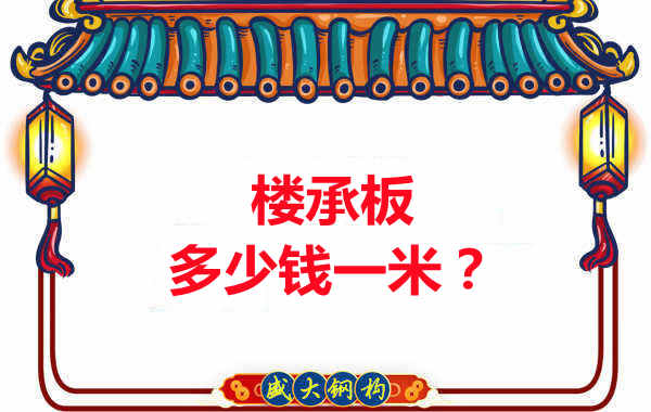 長治樓承板廠家：樓承板多少錢一米？聽我來回答