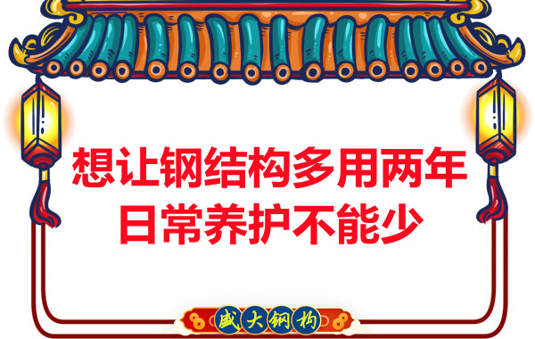 想讓鋼結(jié)構(gòu)廠房多用兩年，日常養(yǎng)護不能少