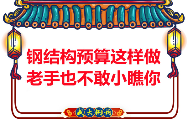 鋼結(jié)構(gòu)預算這么做，老廠家都對你豎大拇指