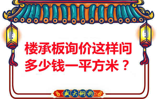 詢價時，要問樓承板多少錢一平米？還是多少錢一米？