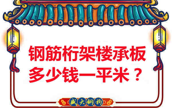 臨汾鋼筋桁架樓承板多少錢一平米？