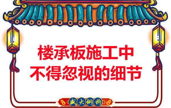 山西樓承板廠家：樓承板施工中，不得忽視的細(xì)節(jié)