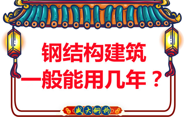 長治鋼結構加工：鋼結構建筑一般能用幾年？