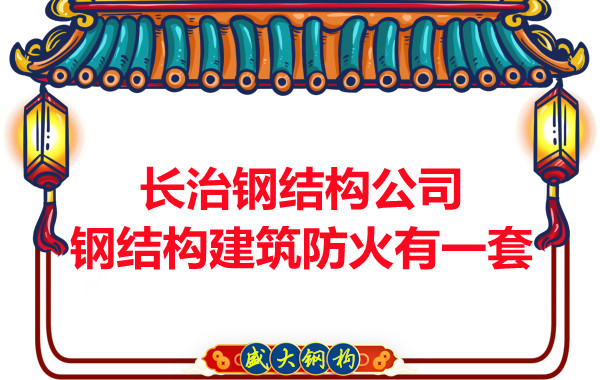 長治鋼結構公司，鋼結構建筑防火有一套