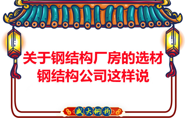 關(guān)于鋼結(jié)構(gòu)廠房的選材，長治鋼結(jié)構(gòu)公司這樣說