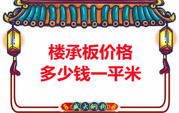先看有沒解決這些問題，再問樓承板多少錢一平米？