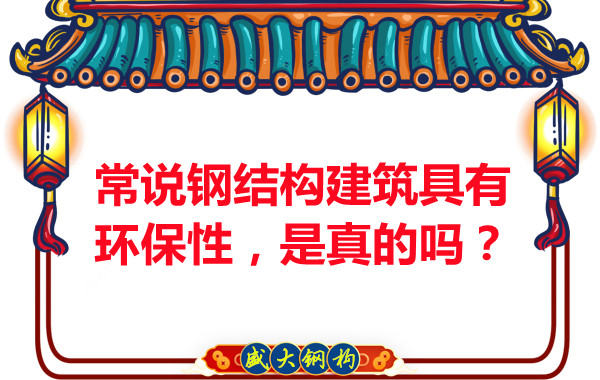 常說(shuō)鋼結(jié)構(gòu)建筑具有環(huán)保性，是真的嗎？