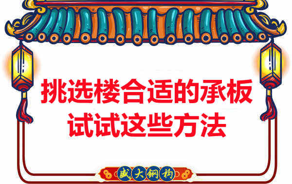 樓承板價(jià)格多少錢一平米要知道，挑選原則也要明了