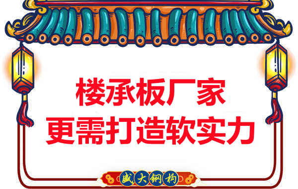 有樓承板多少錢一平米的競(jìng)爭(zhēng)力，還需打造軟實(shí)力