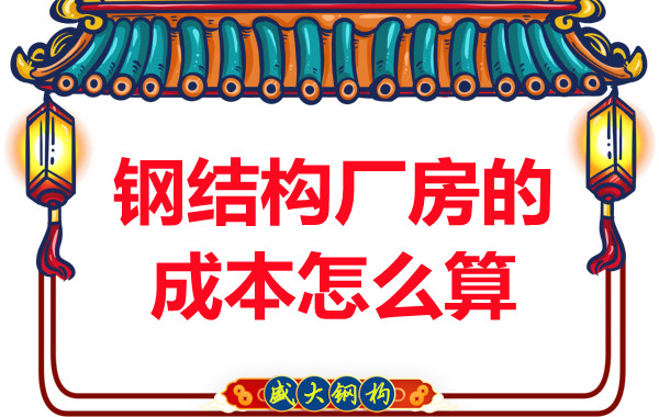 別只會(huì)問(wèn)鋼結(jié)構(gòu)多少錢一平米，看晉城鋼結(jié)構(gòu)廠房成本怎么算？