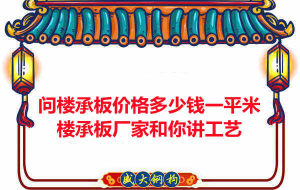 問樓承板價(jià)格多少錢一平米？樓承板廠家和你講工藝