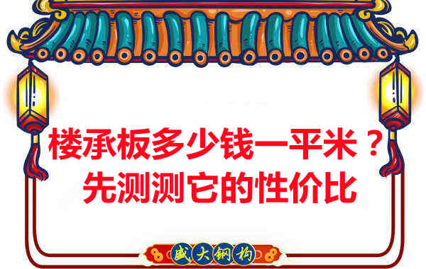樓承板多少錢一平米？這幾方面能否測(cè)評(píng)它的性價(jià)比？
