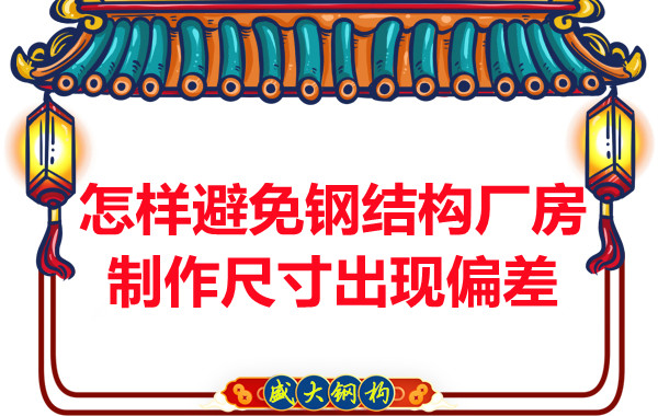 為了避免鋼結(jié)構(gòu)廠房制作尺寸出現(xiàn)偏差，朔州鋼結(jié)構(gòu)公司這么做