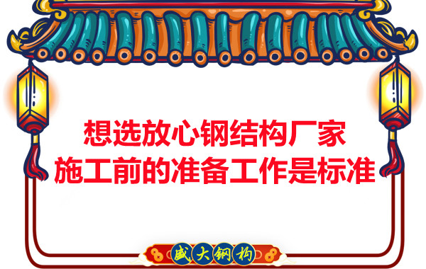 想選放心鋼結(jié)構(gòu)廠家，看施工前是怎么做的