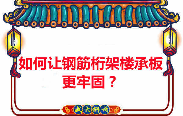 有什么方法讓鋼筋桁架樓承板更牢固？