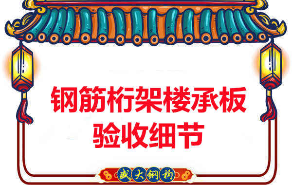 鋼筋桁架樓承板驗收重點看哪里，您都了解嗎？