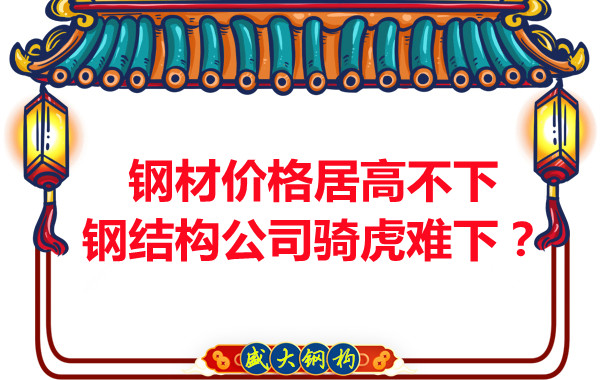 鋼材價格居高不下，鋼結(jié)構(gòu)公司騎虎難下？