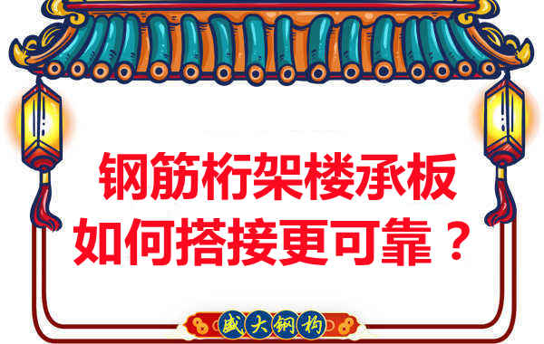 鋼筋桁架樓承板如何搭接更可靠？