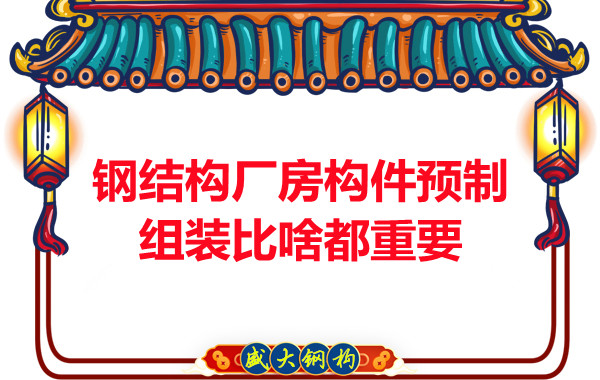 朔州鋼結(jié)構(gòu)說鋼結(jié)構(gòu)廠房構(gòu)件預(yù)制組裝比啥都重要,是真的嗎？