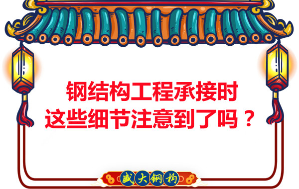 朔州鋼結(jié)構(gòu)：工程承接時這些細(xì)節(jié)注意到了嗎？