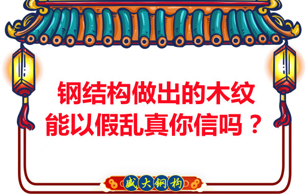 鋼結(jié)構(gòu)做出的木紋能以假亂真你信嗎？