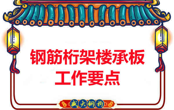 鋼筋桁架樓承板工作要點(diǎn)，樓承板廠家這樣把控