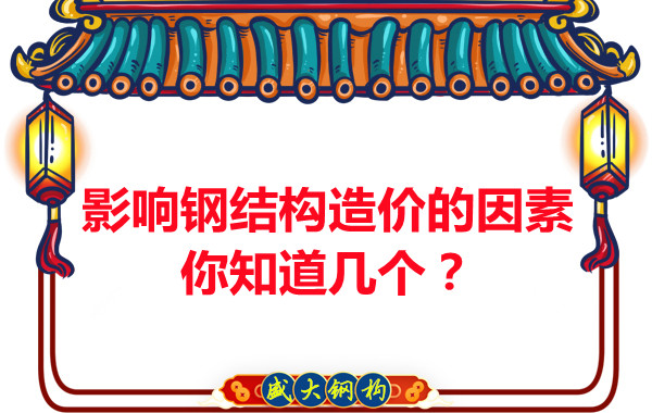 影響呂梁鋼結(jié)構(gòu)造價(jià)的因素你知道幾個(gè)？