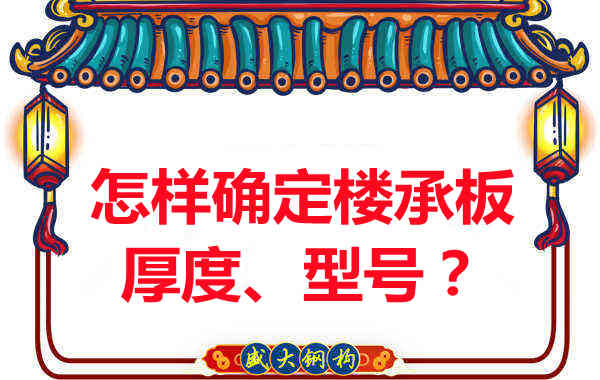 怎樣確定樓承板的厚度、型號？樓承板廠家給您建議