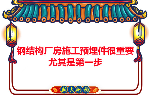 呂梁鋼結(jié)構(gòu)廠房施工預(yù)埋件很重要，尤其是第一步