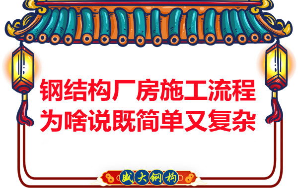鋼結(jié)構(gòu)廠房施工流程為啥說既簡單又復(fù)雜？